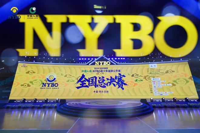 赛在鄂尔多斯开幕 草原明珠见证中国青少年篮球新高度AG真人国际2024-2025赛季NYBO全国总决(图5)