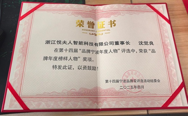 夫人荣膺宁波品牌双评选两大奖项AG真人娱乐网址双喜临门！悦(图4)